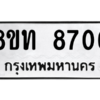 รับจัดหาทะเบียน 8706 หมวดใหม่ 8ขท 8706 ทะเบียนมงคล ผลรวมดี 32 – NU0810 -8ขท