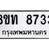รับจัดหาทะเบียน 8733 หมวดใหม่ 8ขท 8733 ทะเบียนมงคล ผลรวมดี 32 – NU0810 -8ขท