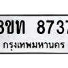 รับจัดหาทะเบียน 8737 หมวดใหม่ 8ขท 8737 ทะเบียนมงคล ผลรวมดี 36 – NU0810 -8ขท