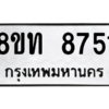 รับจัดหาทะเบียน 8751 หมวดใหม่ 8ขท 8751 ทะเบียนมงคล ผลรวมดี 32 – NU0810 -8ขท