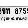 รับจัดหาทะเบียน 8755 หมวดใหม่ 8ขท 8755 ทะเบียนมงคล ผลรวมดี 36 – NU0810 -8ขท