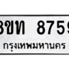 รับจัดหาทะเบียน 8759 หมวดใหม่ 8ขท 8759 ทะเบียนมงคล ผลรวมดี 40 – NU0810 -8ขท