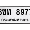 รับจัดหาทะเบียน 8977 หมวดใหม่ 8ขท 8977 ทะเบียนมงคล ผลรวมดี 42 – PW0810 -8ขท