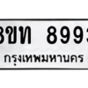 รับจัดหาทะเบียน 8993 หมวดใหม่ 8ขท 8993 ทะเบียนมงคล ผลรวมดี 40 – PW0810 -8ขท