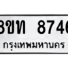 รับจัดหาทะเบียน 8746 หมวดใหม่ 8ขท 8746 ทะเบียนมงคล ผลรวมดี 36 – NU0810 -8ขท