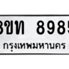 รับจัดหาทะเบียน 8985 หมวดใหม่ 8ขท 8985 ทะเบียนมงคล ผลรวมดี 41 – PW0810 -8ขท