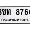 รับจัดหาทะเบียน 8760 หมวดใหม่ 8ขท 8760 ทะเบียนมงคล ผลรวมดี 32 – NU0810 -8ขท