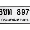 รับจัดหาทะเบียน 8971 หมวดใหม่ 8ขท 8971 ทะเบียนมงคล ผลรวมดี 36 – PW0810 -8ขท