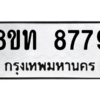 รับจัดหาทะเบียน 8779 หมวดใหม่ 8ขท 8779 ทะเบียนมงคล ผลรวมดี 42 – NU0810 -8ขท