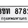 รับจัดหาทะเบียน 8782 หมวดใหม่ 8ขท 8782 ทะเบียนมงคล ผลรวมดี 36 – NU0810 -8ขท