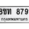รับจัดหาทะเบียน 8791 หมวดใหม่ 8ขท 8791 ทะเบียนมงคล ผลรวมดี 36 – NU0810 -8ขท