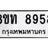 รับจัดหาทะเบียน 8958 หมวดใหม่ 8ขท 8958 ทะเบียนมงคล ผลรวมดี 41 – PW0810 -8ขท