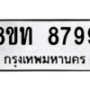 รับจัดหาทะเบียน 8799 หมวดใหม่ 8ขท 8799 ทะเบียนมงคล ผลรวมดี 44 – NU0810 -8ขท