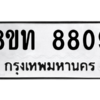 รับจัดหาทะเบียน 8809 หมวดใหม่ 8ขท 8809 ทะเบียนมงคล ผลรวมดี 36 – NU0810 -8ขท