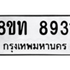 รับจัดหาทะเบียน 8931 หมวดใหม่ 8ขท 8931 ทะเบียนมงคล ผลรวมดี 32 – PW0810 -8ขท