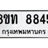 รับจัดหาทะเบียน 8845 หมวดใหม่ 8ขท 8845 ทะเบียนมงคล ผลรวมดี 36 – NU0810 -8ขท