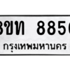 รับจัดหาทะเบียน 8850 หมวดใหม่ 8ขท 8850 ทะเบียนมงคล ผลรวมดี 32 – NU0810 -8ขท