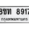 รับจัดหาทะเบียน 8917 หมวดใหม่ 8ขท 8917 ทะเบียนมงคล ผลรวมดี 36 – PW0810 -8ขท