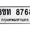 รับจัดหาทะเบียน 8768 หมวดใหม่ 8ขท 8768 ทะเบียนมงคล ผลรวมดี 40 – NU0810 -8ขท