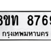 รับจัดหาทะเบียน 8769 หมวดใหม่ 8ขท 8769 ทะเบียนมงคล ผลรวมดี 41 – NU0810 -8ขท