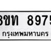 รับจัดหาทะเบียน 8975 หมวดใหม่ 8ขท 8975 ทะเบียนมงคล ผลรวมดี 40 – PW0810 -8ขท