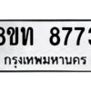 รับจัดหาทะเบียน 8773 หมวดใหม่ 8ขท 8773 ทะเบียนมงคล ผลรวมดี 36 – NU0810 -8ขท