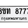 รับจัดหาทะเบียน 8777 หมวดใหม่ 8ขท 8777 ทะเบียนมงคล ผลรวมดี 40 – NU0810 -8ขท