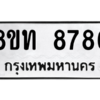 รับจัดหาทะเบียน 8786 หมวดใหม่ 8ขท 8786 ทะเบียนมงคล ผลรวมดี 40 – NU0810 -8ขท
