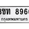 รับจัดหาทะเบียน 8966 หมวดใหม่ 8ขท 8966 ทะเบียนมงคล ผลรวมดี 40 – PW0810 -8ขท