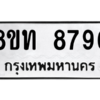 รับจัดหาทะเบียน 8796 หมวดใหม่ 8ขท 8796 ทะเบียนมงคล ผลรวมดี 41 – NU0810 -8ขท