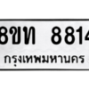 รับจัดหาทะเบียน 8814 หมวดใหม่ 8ขท 8814 ทะเบียนมงคล ผลรวมดี 32 – NU0810 -8ขท