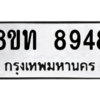 รับจัดหาทะเบียน 8948 หมวดใหม่ 8ขท 8948 ทะเบียนมงคล ผลรวมดี 40 – PW0810 -8ขท