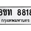 รับจัดหาทะเบียน 8818 หมวดใหม่ 8ขท 8818 ทะเบียนมงคล ผลรวมดี 36 – NU0810 -8ขท