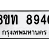 รับจัดหาทะเบียน 8940 หมวดใหม่ 8ขท 8940 ทะเบียนมงคล ผลรวมดี 32 – PW0810 -8ขท
