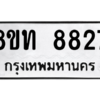 รับจัดหาทะเบียน 8827 หมวดใหม่ 8ขท 8827 ทะเบียนมงคล ผลรวมดี 36 – NU0810 -8ขท
