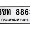 รับจัดหาทะเบียน 8863 หมวดใหม่ 8ขท 8863 ทะเบียนมงคล ผลรวมดี 36 – NU0810 -8ขท