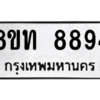 รับจัดหาทะเบียน 8894 หมวดใหม่ 8ขท 8894 ทะเบียนมงคล ผลรวมดี 40 – PW0810 -8ขท