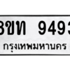รับจัดหาทะเบียน 9493 หมวดใหม่ 8ขท 9493 ทะเบียนมงคล ผลรวมดี 36 – PW0810 -8ขท