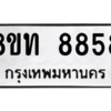 รับจัดหาทะเบียน 8858 หมวดใหม่ 8ขท 8858 ทะเบียนมงคล ผลรวมดี 40 – NU0810 -8ขท