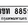 รับจัดหาทะเบียน 8859 หมวดใหม่ 8ขท 8859 ทะเบียนมงคล ผลรวมดี 41 – NU0810 -8ขท