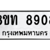 รับจัดหาทะเบียน 8908 หมวดใหม่ 8ขท 8908 ทะเบียนมงคล ผลรวมดี 36 – PW0810 -8ขท