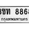 รับจัดหาทะเบียน 8868 หมวดใหม่ 8ขท 8868 ทะเบียนมงคล ผลรวมดี 41 – NU0810 -8ขท