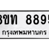 รับจัดหาทะเบียน 8895 หมวดใหม่ 8ขท 8895 ทะเบียนมงคล ผลรวมดี 41 – PW0810 -8ขท