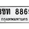 รับจัดหาทะเบียน 8869 หมวดใหม่ 8ขท 8869 ทะเบียนมงคล ผลรวมดี 42 – NU0810 -8ขท