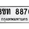 รับจัดหาทะเบียน 8876 หมวดใหม่ 8ขท 8876 ทะเบียนมงคล ผลรวมดี 40 – NU0810 -8ขท