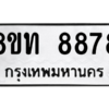 รับจัดหาทะเบียน 8878 หมวดใหม่ 8ขท 8878 ทะเบียนมงคล ผลรวมดี 42 – NU0810 -8ขท