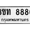 รับจัดหาทะเบียน 8886 หมวดใหม่ 8ขท 8886 ทะเบียนมงคล ผลรวมดี 41 – PW0810 -8ขท
