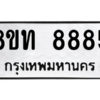 รับจัดหาทะเบียน 8885 หมวดใหม่ 8ขท 8885 ทะเบียนมงคล ผลรวมดี 40 – PW0810 -8ขท