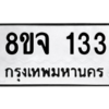 รับจัดหา ทะเบียน 133 หมวดใหม่ 8ขล 133 ทะเบียนมงคล ผลรวมดี 23- BB0907-8ขล