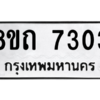 รับจัดหาทะเบียน 7303 หมวดใหม่ 8ขถ 7303 ทะเบียนมงคล ผลรวมดี 24 – PW0811 -8ขถ